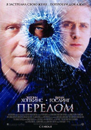 Фильм Перелом 2007 года смотреть онлайн с Райаном Гослингом и Энтони Хопкинсом