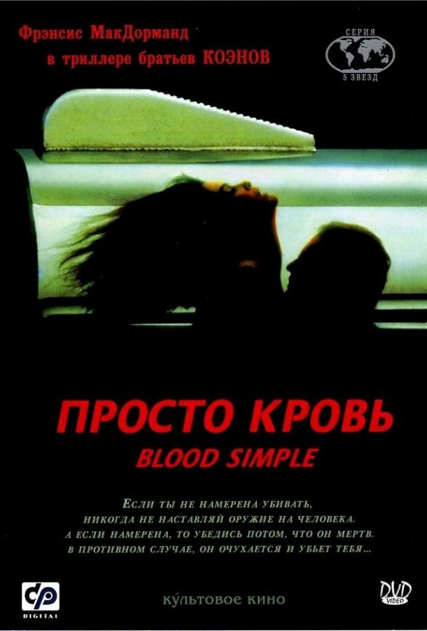 Фильм Просто кровь 1983 года смотреть онлайн бесплатно