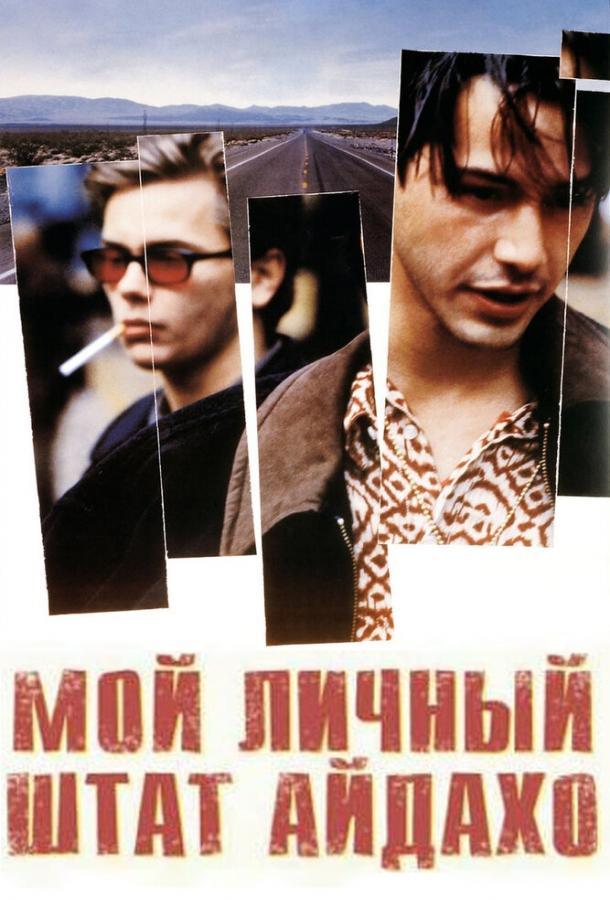 Фильм Мой личный штат Айдахо (1991) смотреть онлайн
