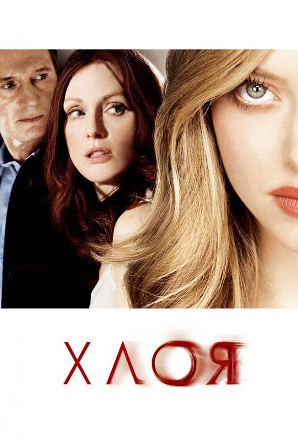 Фильм Хлоя 2009 года смотреть онлайн с Джулианой Мур и Лиамом Нисоном